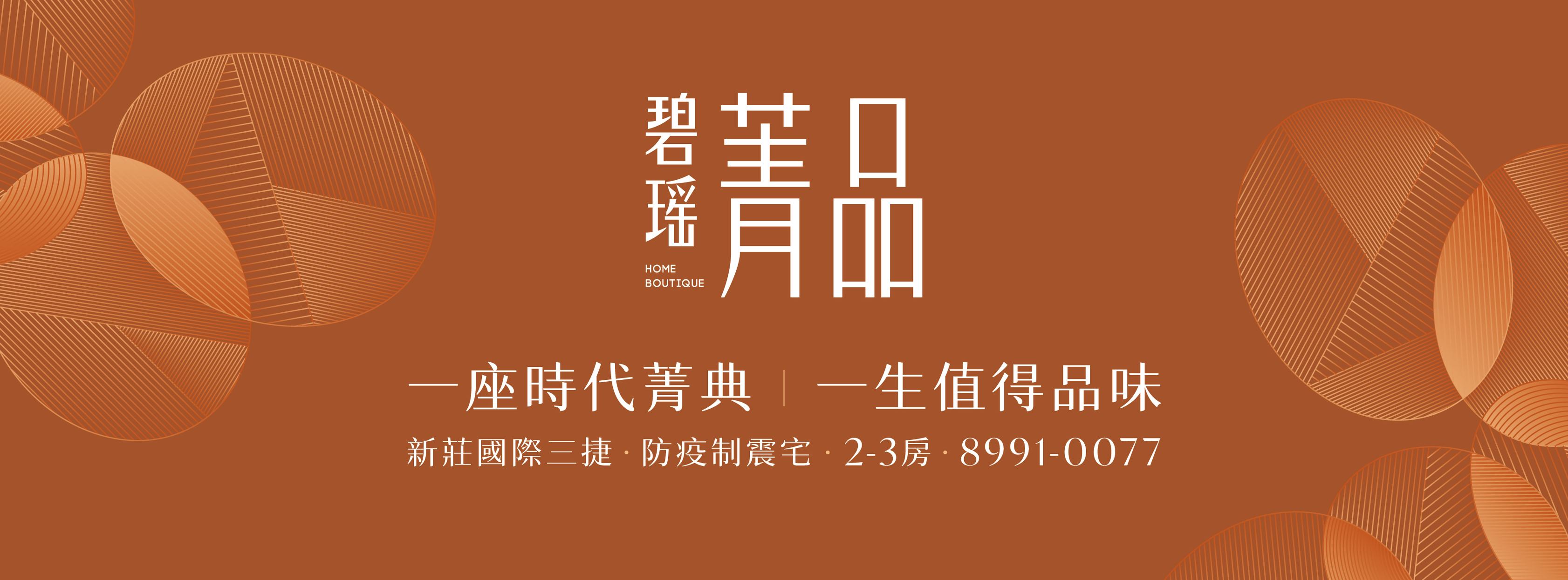 碧瑤菁品、新北市、新莊區、建案