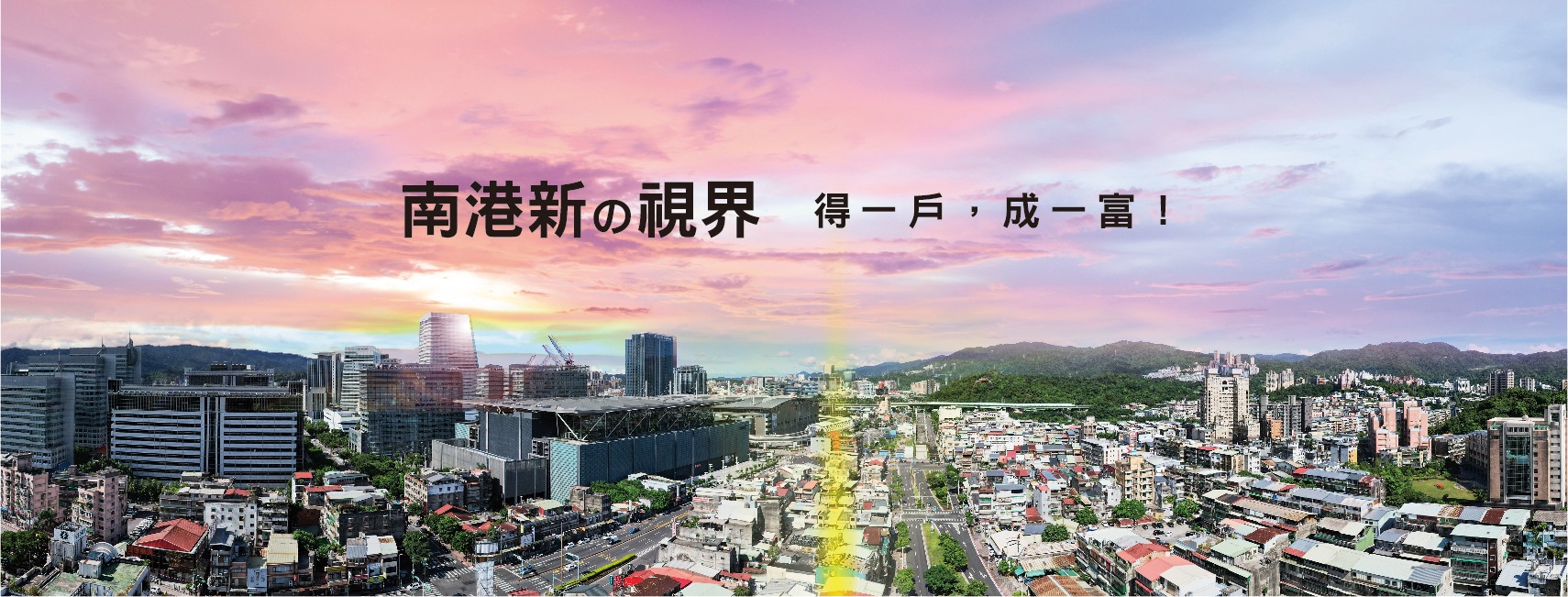 八方玥、台北市、南港區、建案