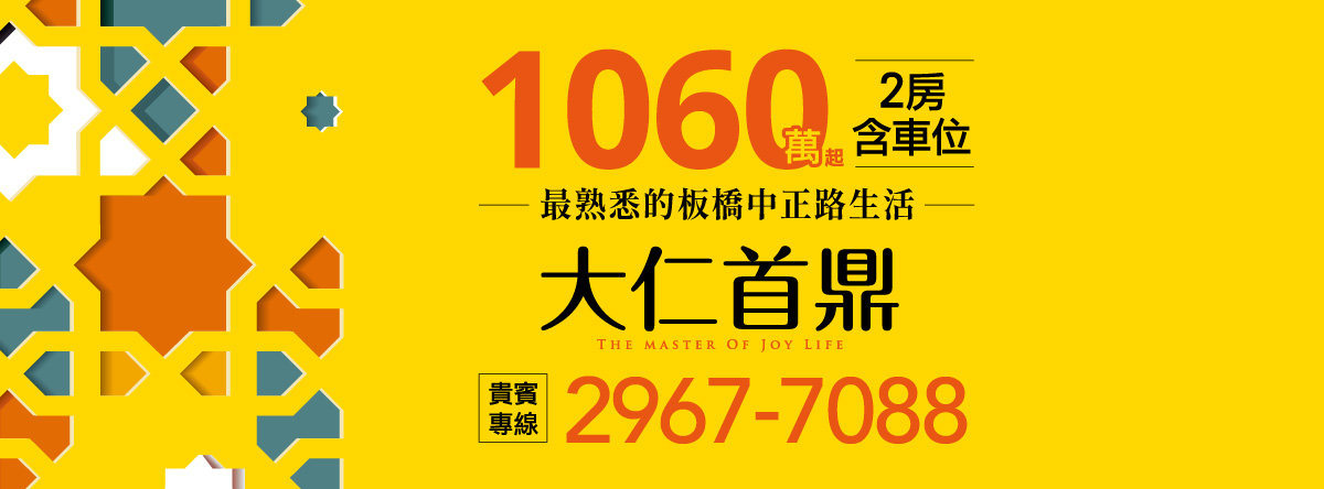 大仁首鼎、新北市、板橋區、建案