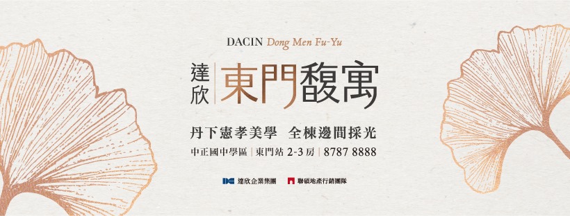 達欣東門馥寓、台北市、中正區、建案