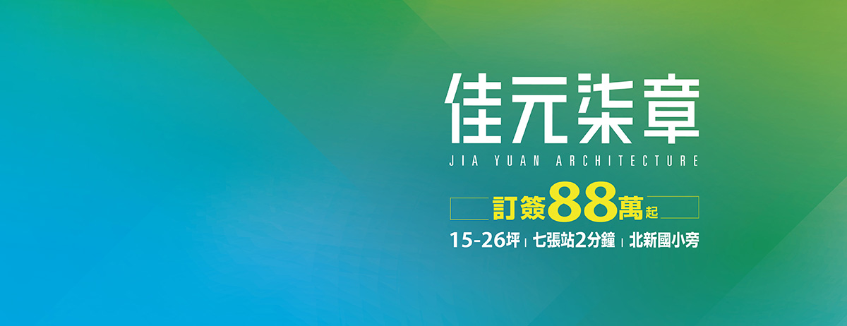 佳元柒章(佳元七章/七章佳元)、新北市、新店區、建案