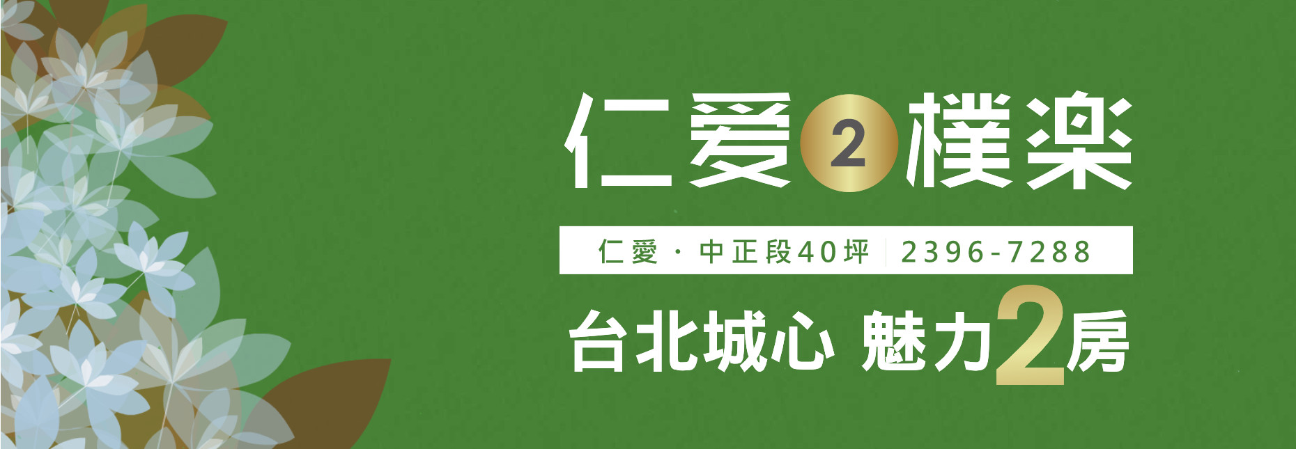 仁愛2樸樂(仁愛樸樂)、台北市、中正區、建案