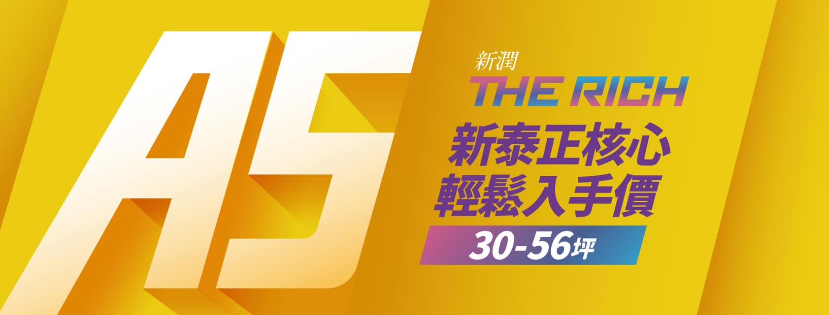 新潤A5 II大道鎏域(新潤THE RICH商業區/新潤A5-NO2新捷境/新潤A5二期大道鎏域)、新北市、泰山區、建案