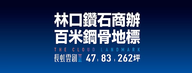 長虹雲創科技商務大樓(長虹雲創科技大樓)、新北市、林口區、建案