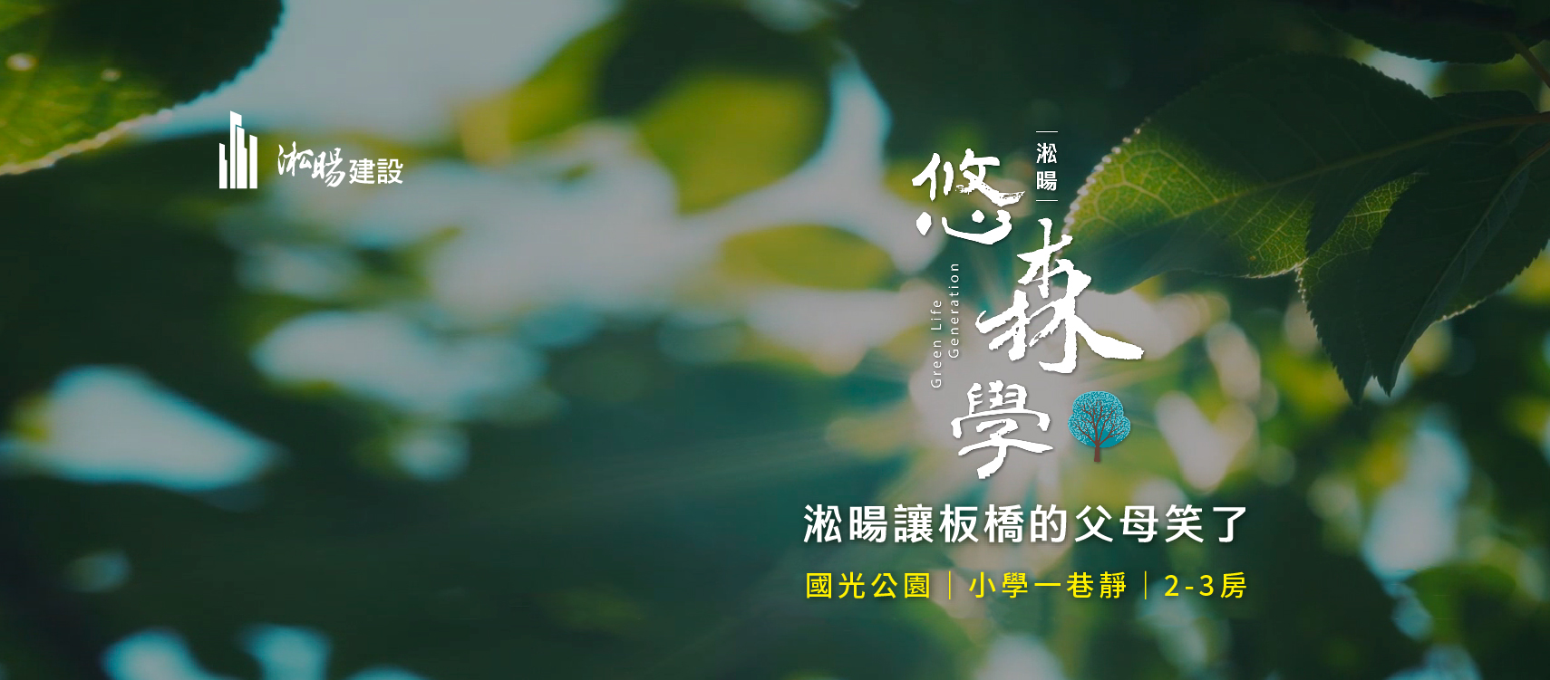 淞暘 悠森學(尚未開賣)、新北市、板橋區、建案