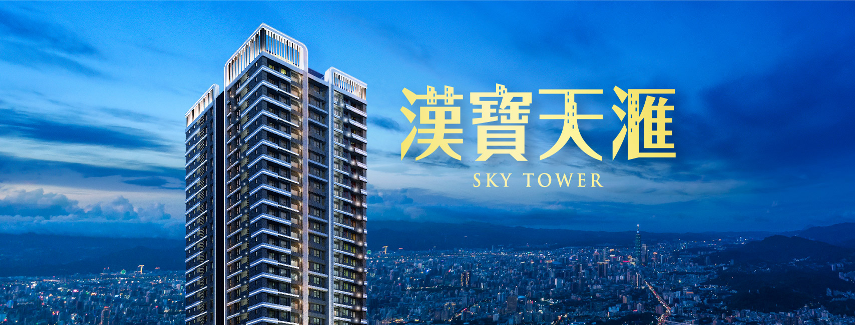 漢寶天匯(漢寶之星/漢寶天滙)、新北市、中和區、建案
