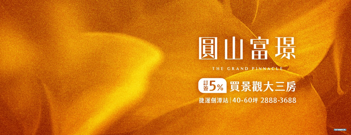 圓山富璟(園山富璟)、台北市、士林區、建案