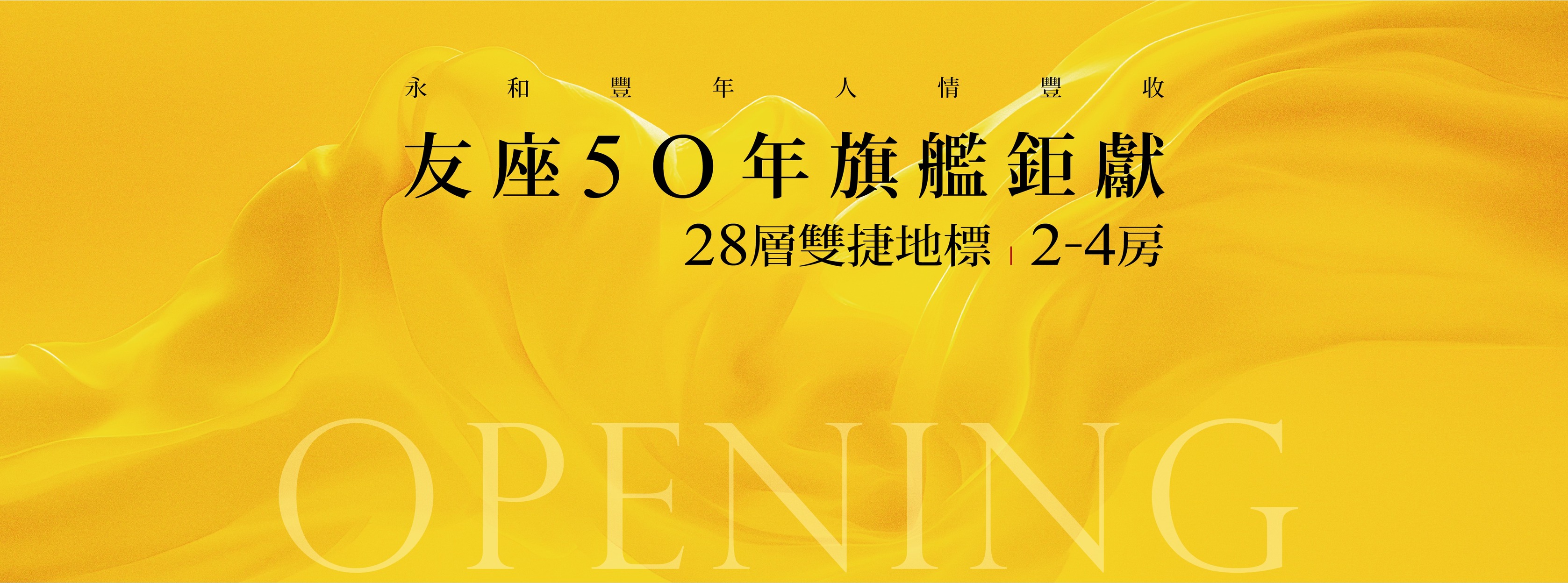 友座豐禾、新北市、永和區、建案 友座豐禾、新北市、永和區、建案