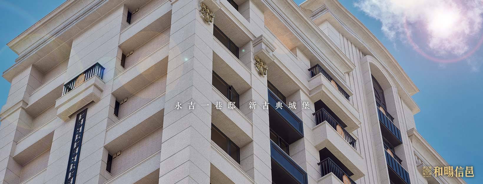 和暘信邑、台北市、信義區、建案