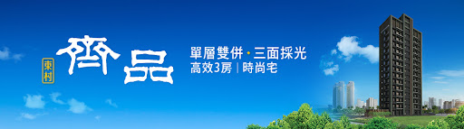 東村齊品、新北市、三重區、建案