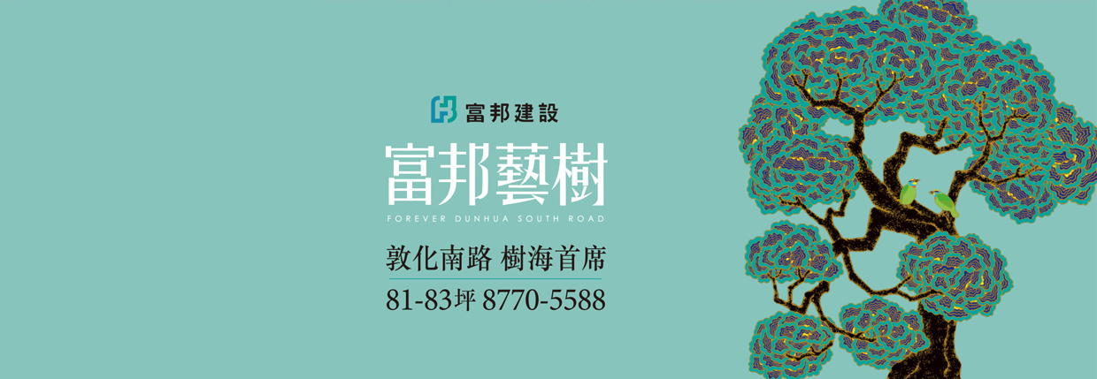 富邦藝樹(敦南藝樹)、台北市、大安區、建案