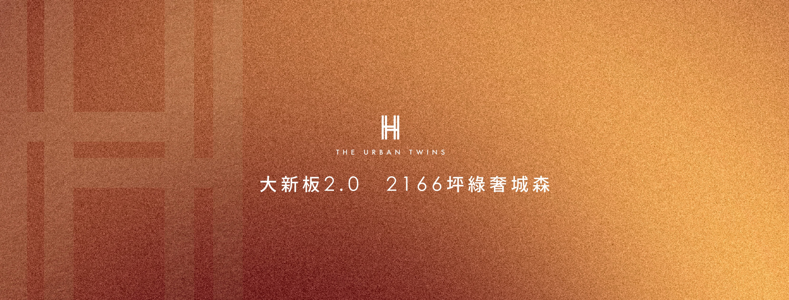 皇翔寶格利、新北市、板橋區、建案