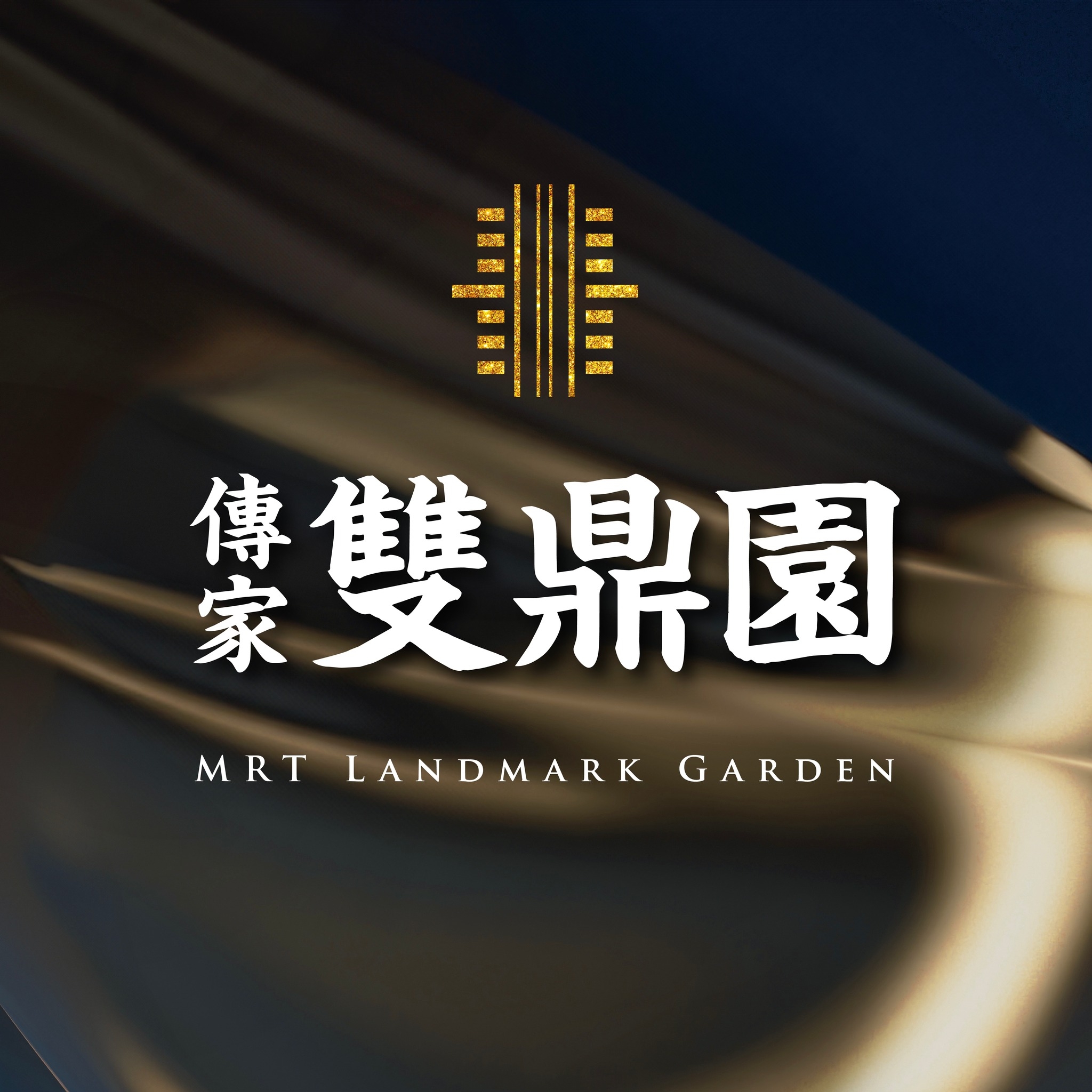 傳家雙鼎園(新莊第一邸)、新北市、新莊區、建案