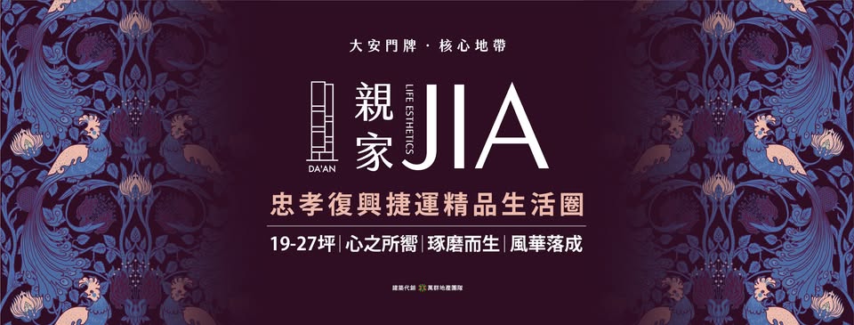 親家JIA、台北市、大安區、建案 親家JIA、台北市、大安區、建案