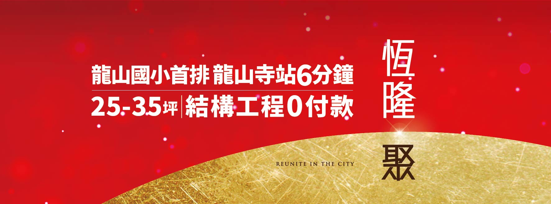 恆隆聚、台北市、萬華區、建案