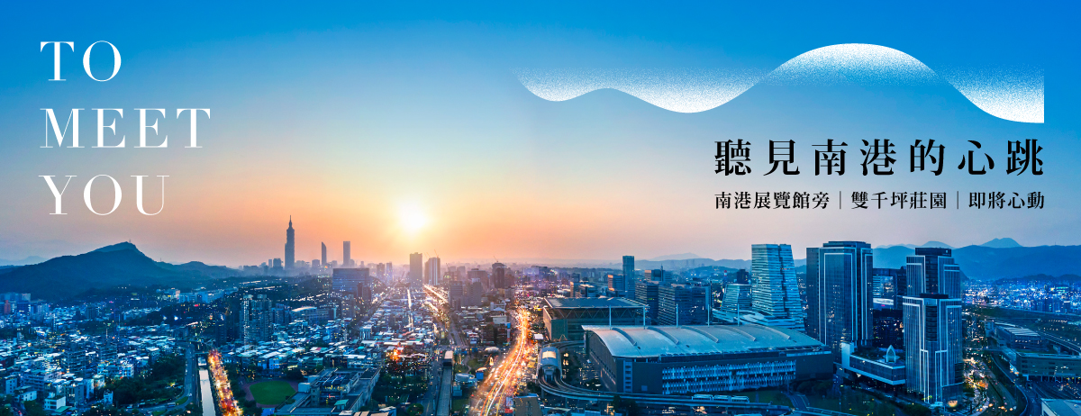 築源南港-南御苑(尚未開賣)、台北市、南港區、建案
