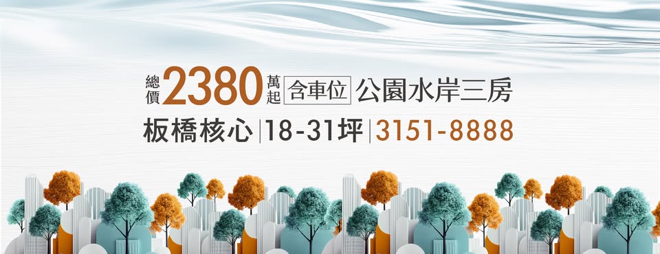 日安PARK、新北市、板橋區、建案