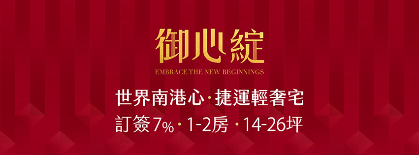 御心綻、台北市、南港區、建案