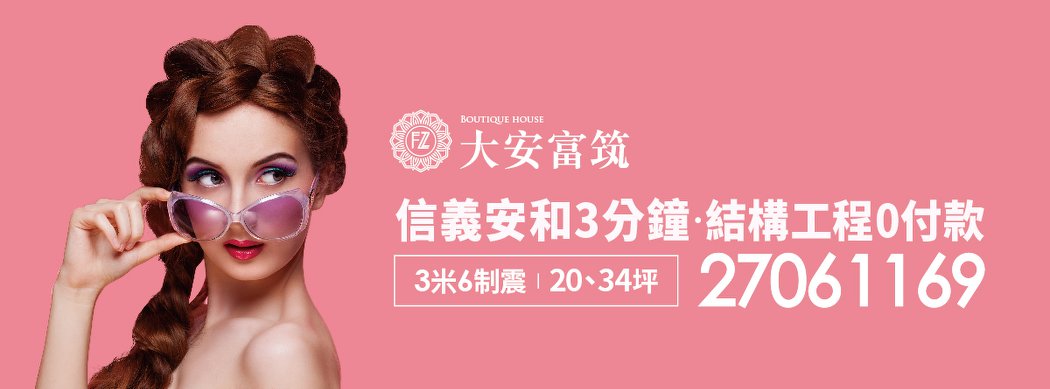大安富筑、台北市、大安區、建案