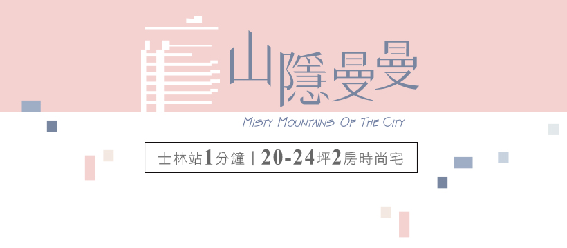 山隱曼曼、台北市、士林區、建案