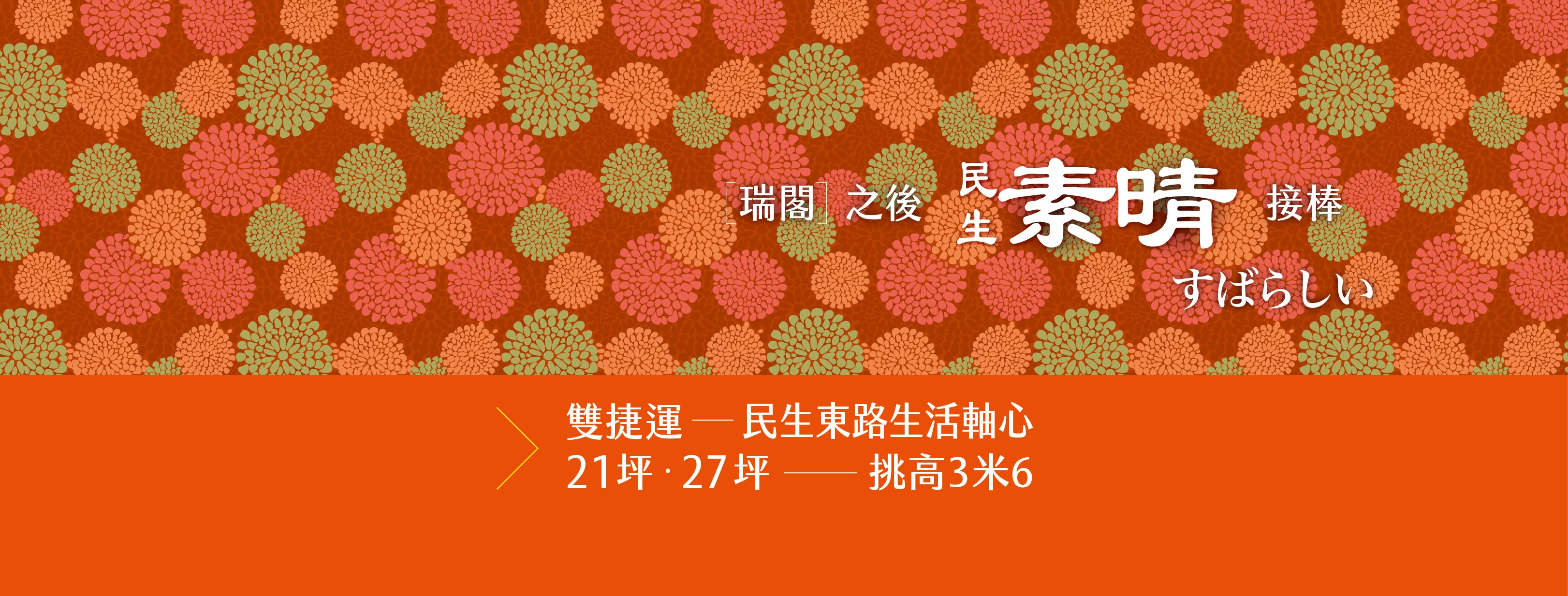 民生素晴.雙捷運、台北市、中山區、建案 民生素晴.雙捷運、台北市、中山區、建案