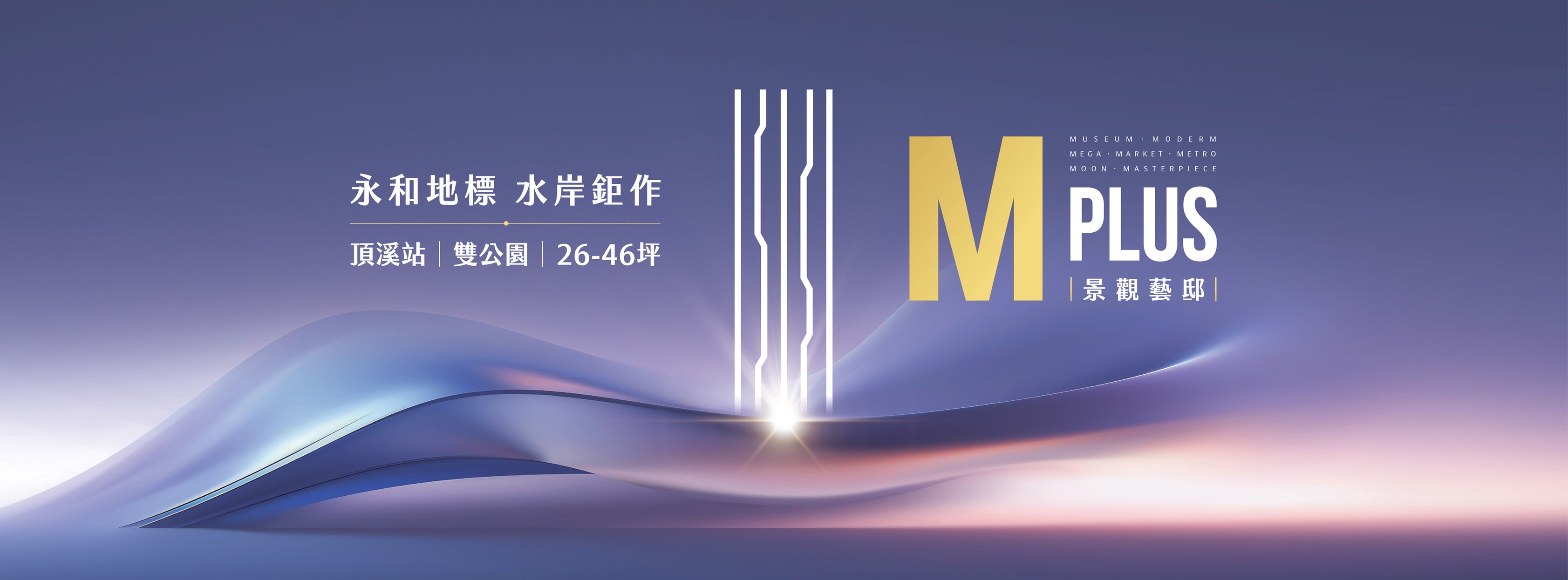M PLUS 景觀藝邸(MPLUS)、新北市、永和區、建案