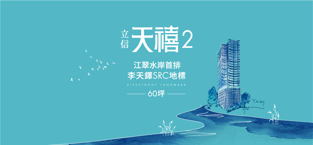 立信天禧-天禧(立信天禧-天禧/立信天禧2)、新北市、板橋區、建案