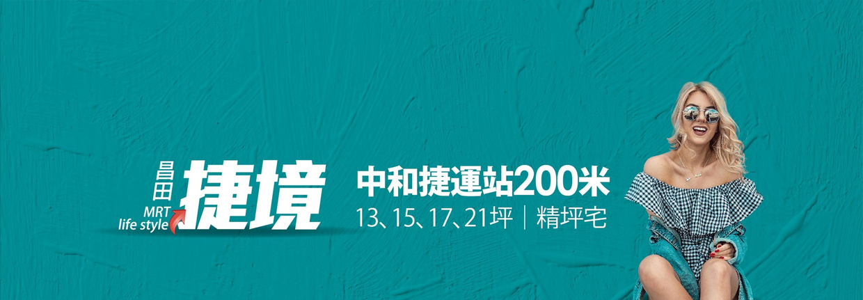昌田捷境、新北市、中和區、建案