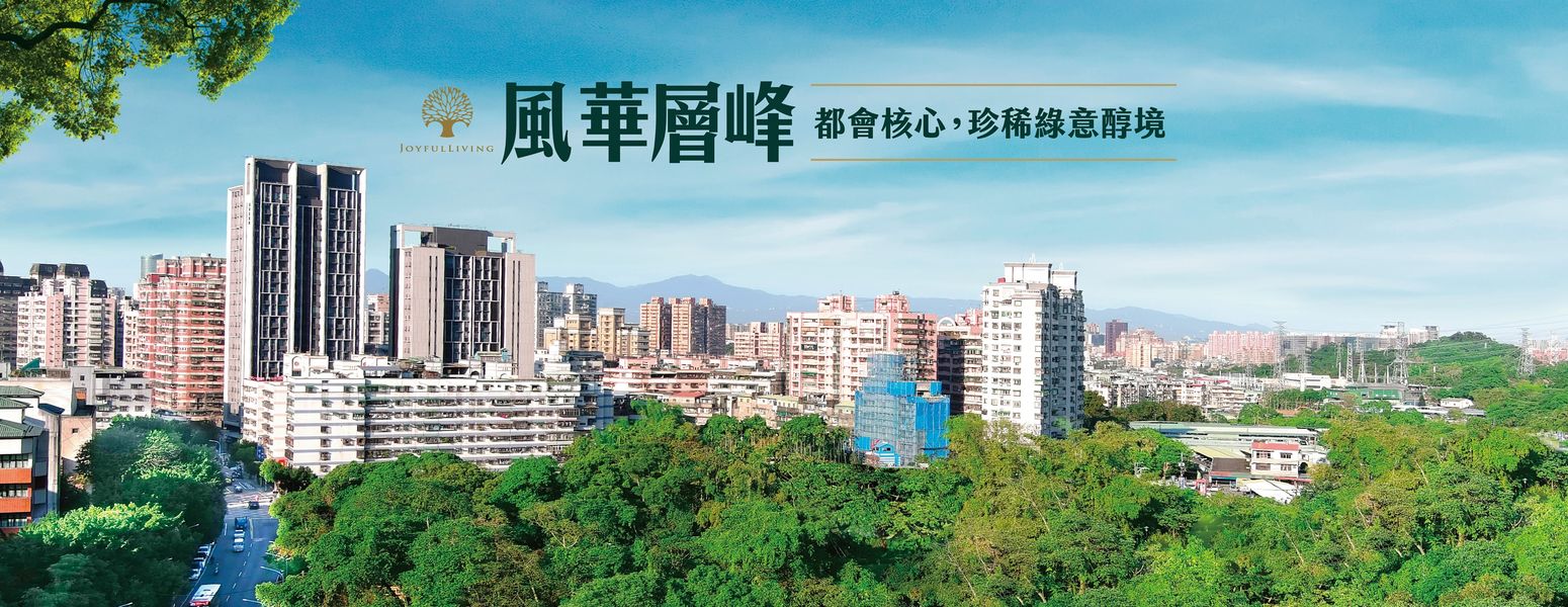 土城風華層峰、新北市、土城區、建案
