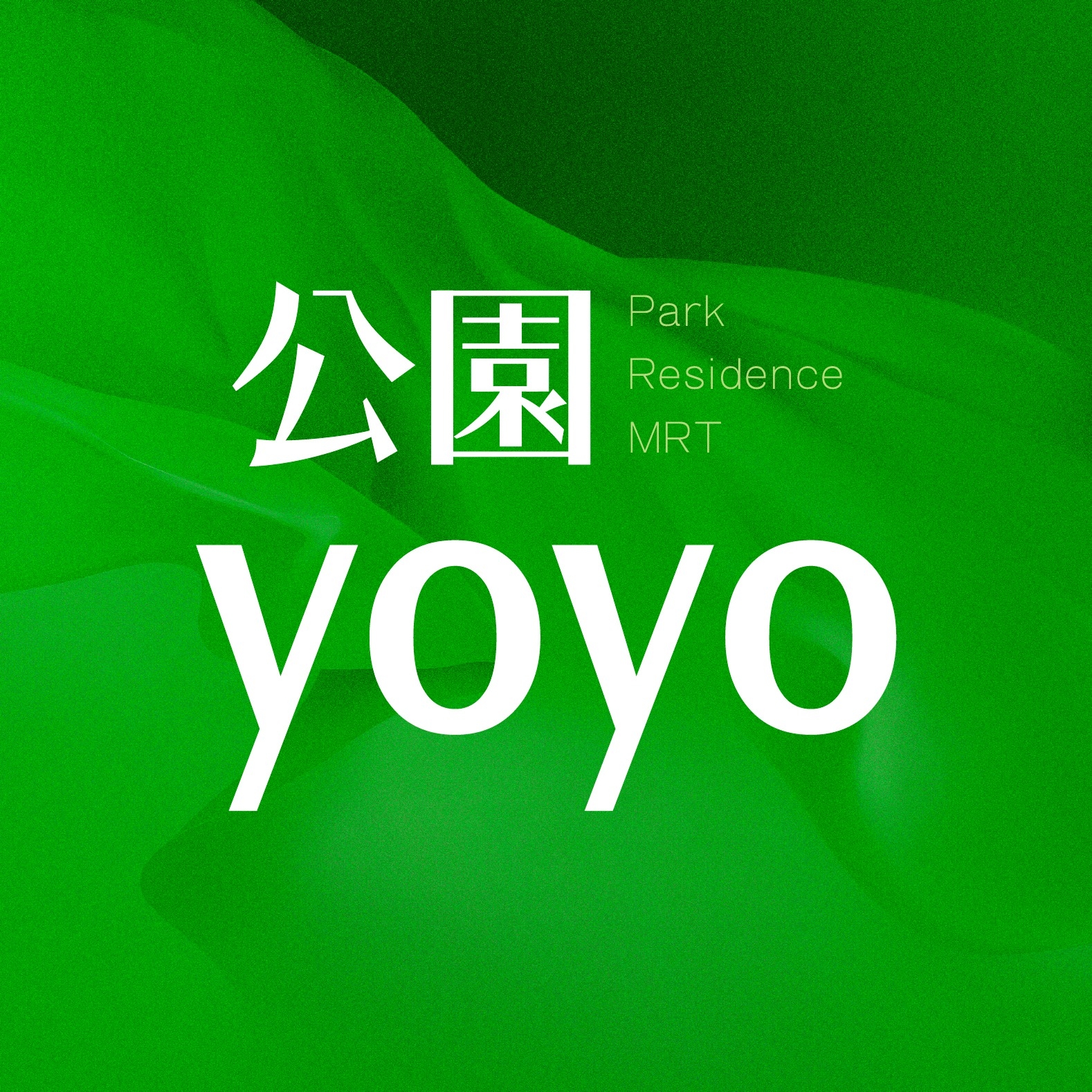 公園yoyo、新北市、三重區、建案