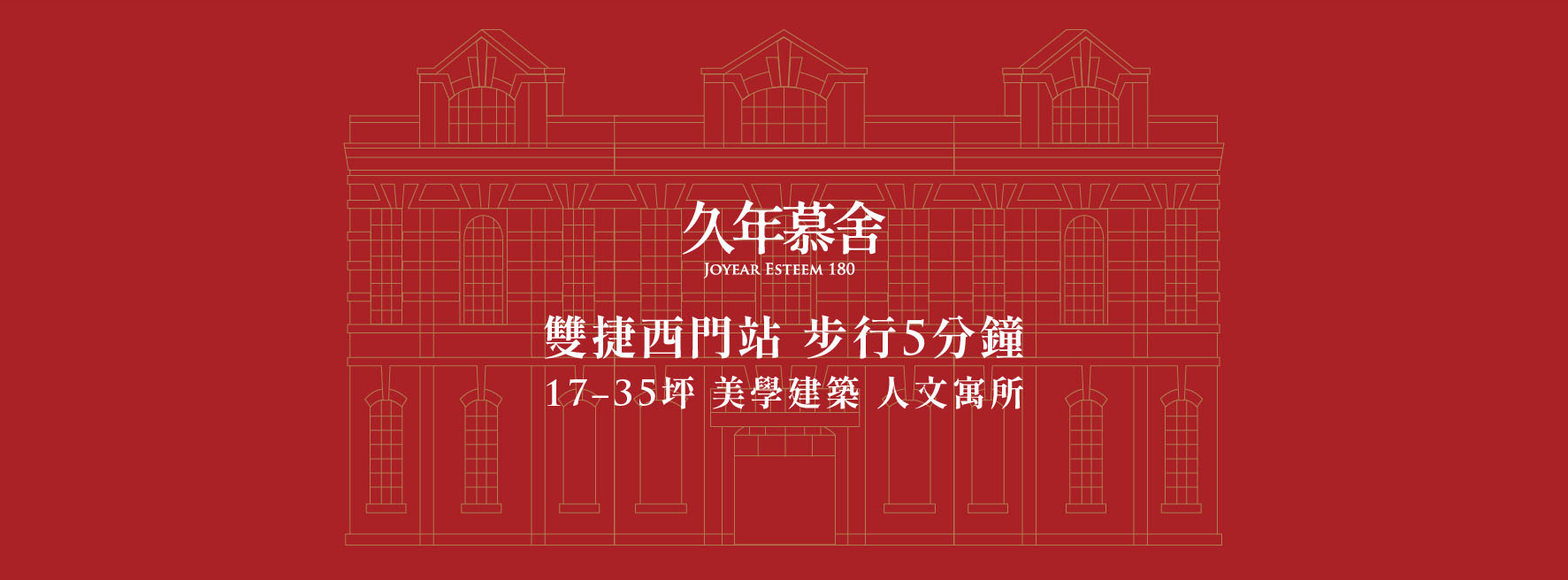 久年慕舍、台北市、萬華區、建案