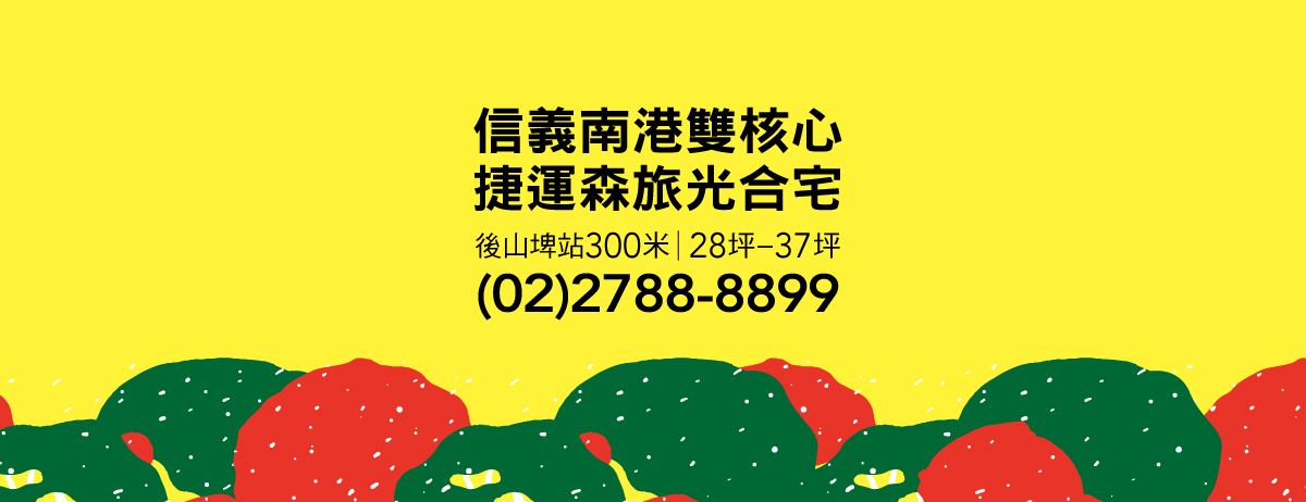 玉成大樹、台北市、南港區、建案