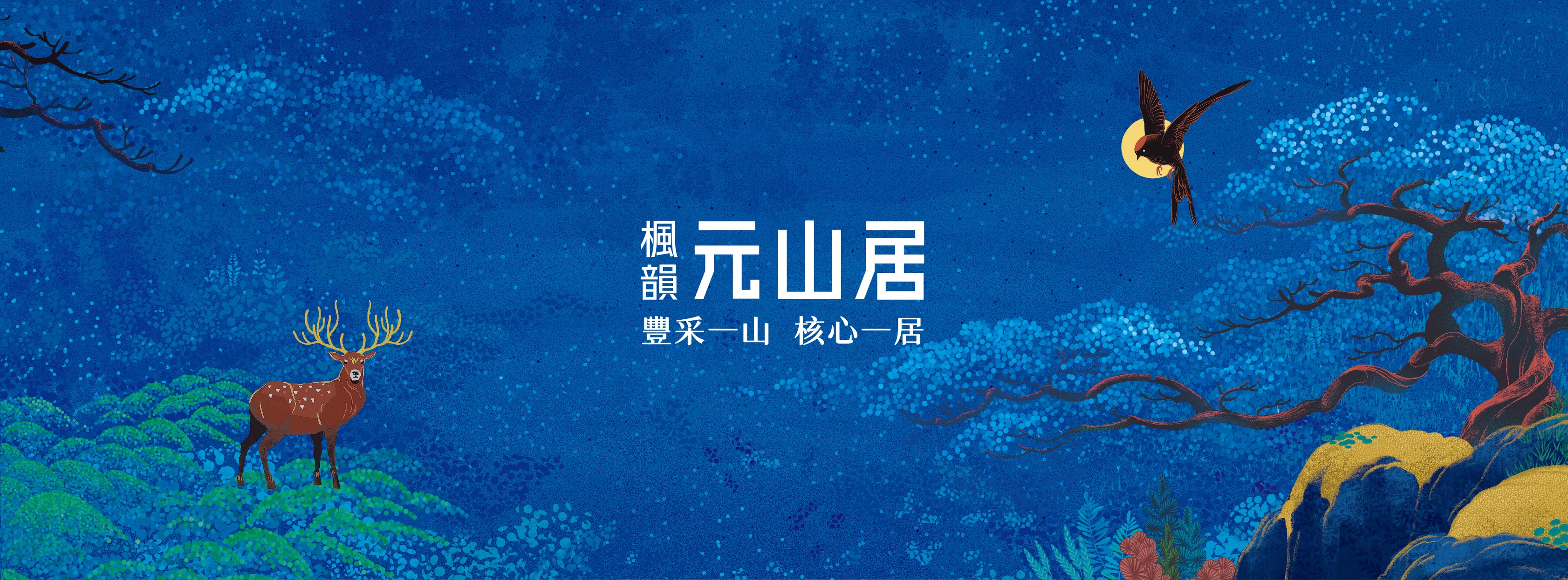 楓韻元山居(中和元山居)、新北市、中和區、建案