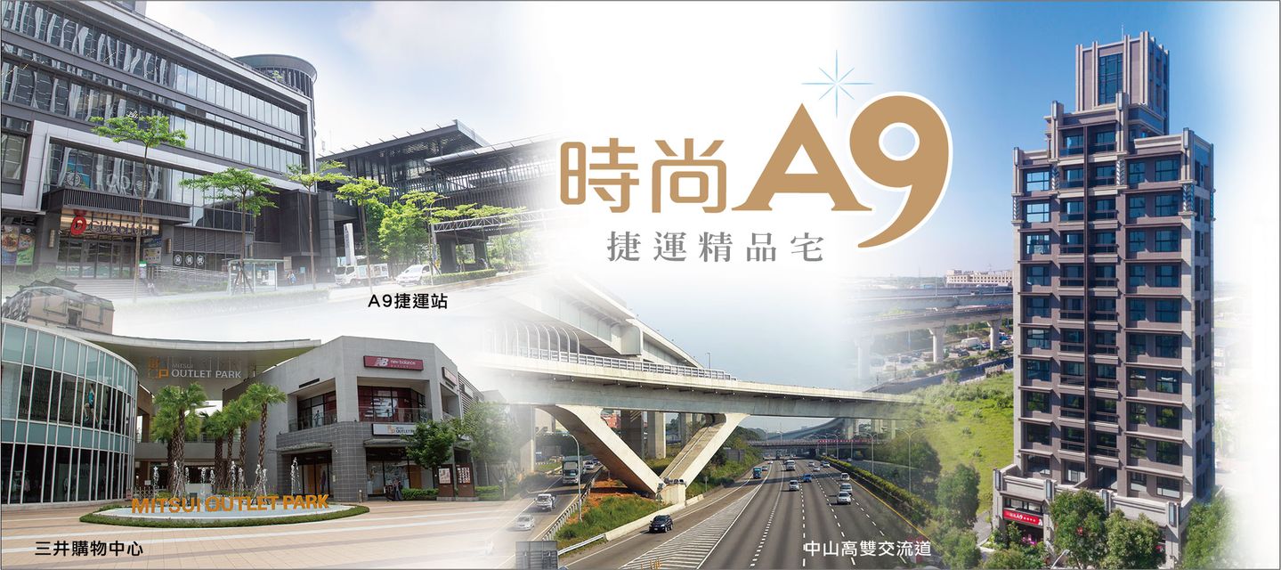 時尚A9、新北市、林口區、建案