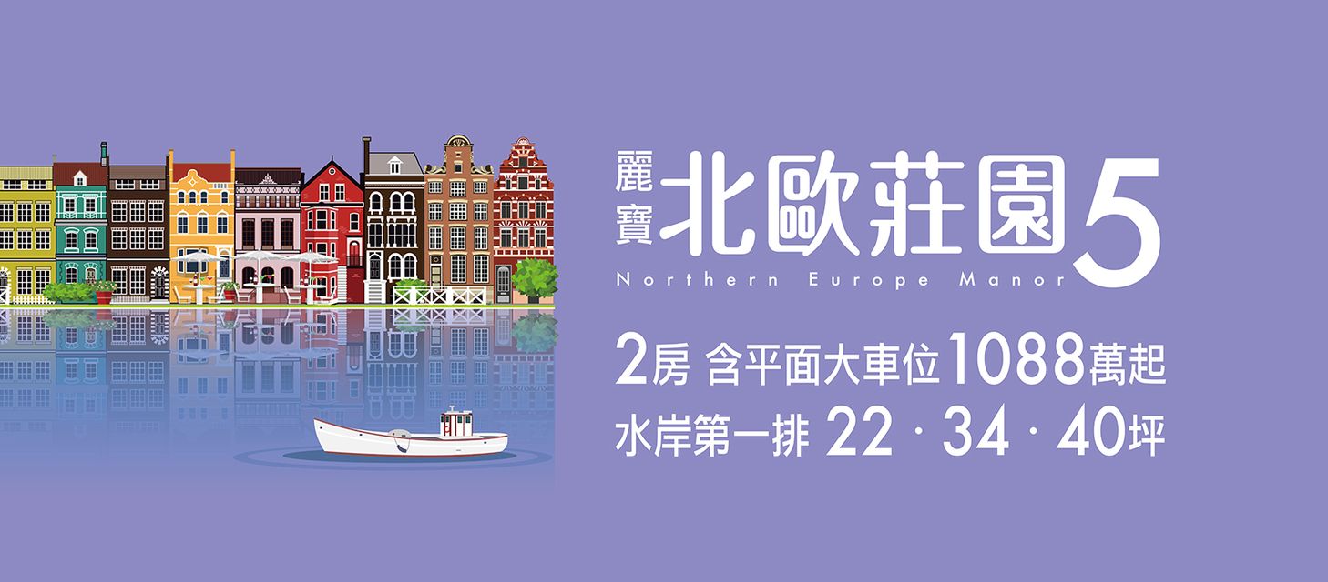 麗寶北歐莊園5瑞典月灣(麗寶莊園5瑞典月灣-瑞典特區/麗寶瑞典月灣/麗寶北歐莊園瑞典月灣)、新北市、板橋區、建案