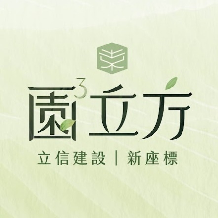 立信園立方 / 三峽區-建案資訊|PLEX 專注於大台北電梯大廈的房屋網站