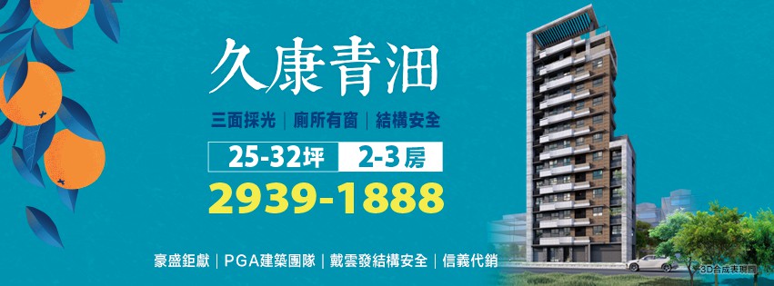 久康青沺、台北市、文山區、建案