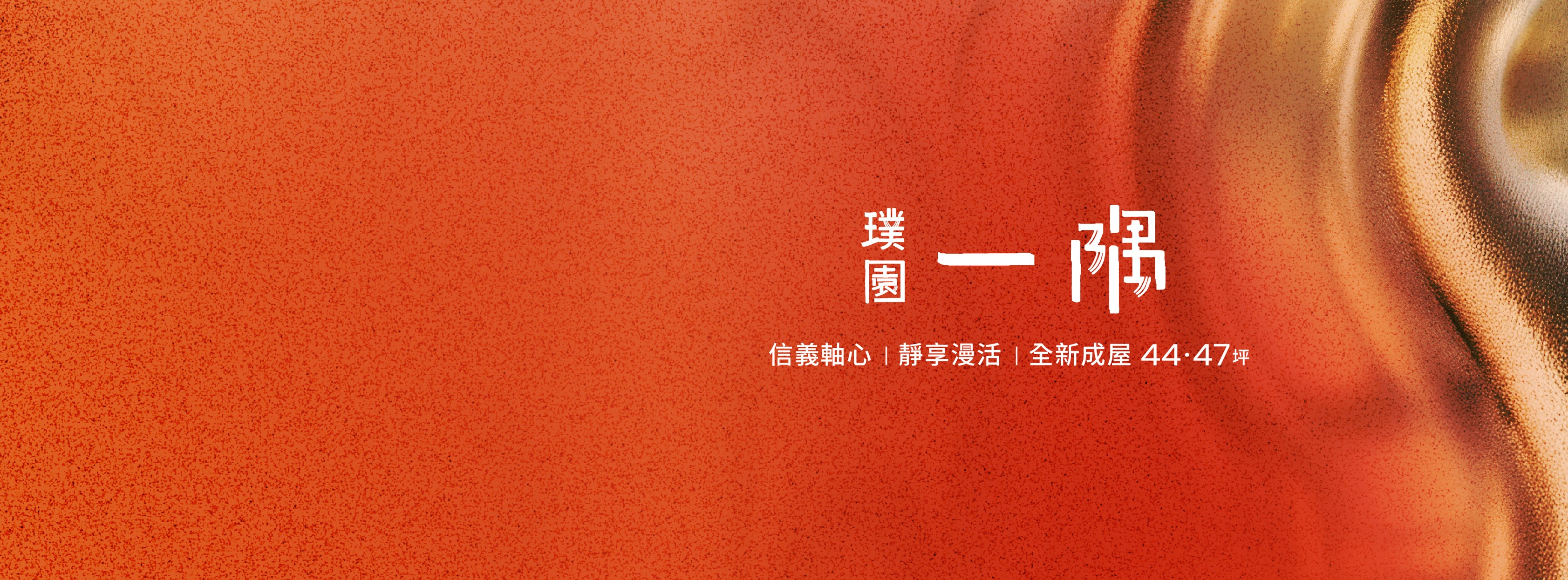 璞園一隅、台北市、信義區、建案